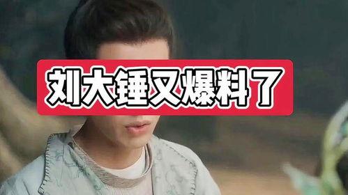 刘大锤爆料情侣是谁呀视频,视频曝光的神秘情侣身份大猜想  第3张